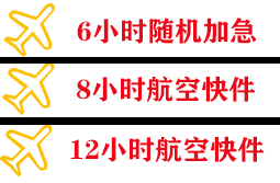 阳江合山空运公司快递公司,专业空运当天件